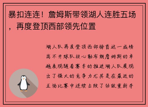 暴扣连连！詹姆斯带领湖人连胜五场，再度登顶西部领先位置