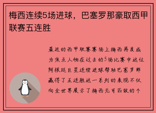 梅西连续5场进球，巴塞罗那豪取西甲联赛五连胜